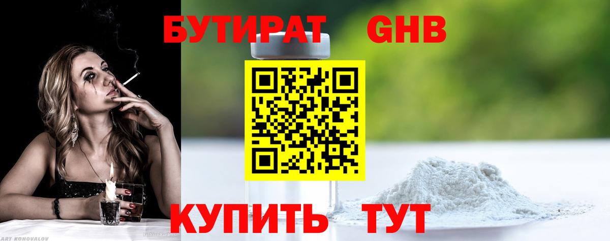 БУТИРАТ бутик Гурьевск