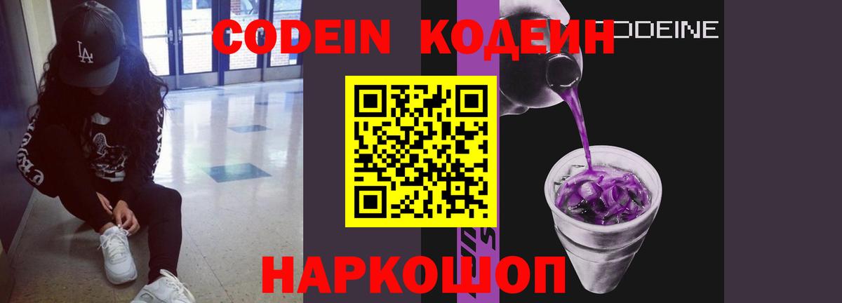 Codein Purple Drank  Кодеин Purple Drank  Вход с VPN  Гурьевск 